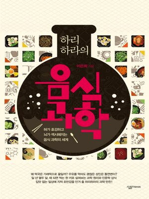 cover image of 하리하라의 음식 과학